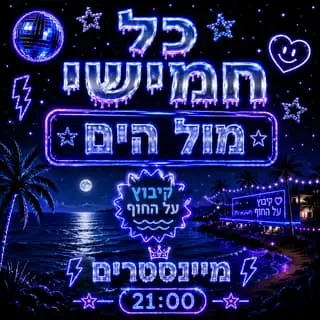 חמישי קיבוץ על החוף: תמונת האירוע