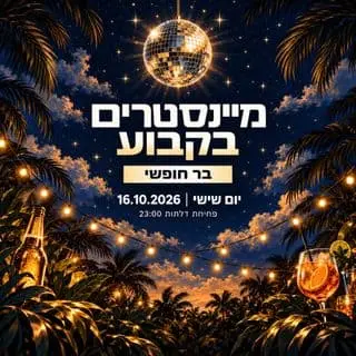 מיינסטרים בקבוע • בר חופשי 🍻: תמונת האירוע