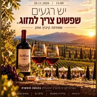 Rewine - שמורתה: תמונת האירוע