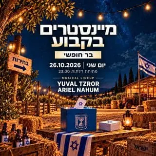 מיינסטרים בקבוע • בר חופשי 🍻🇮🇱: תמונת האירוע
