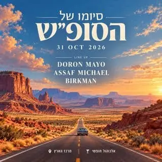 סיומו של הסופ״ש | אלכוהול חופשי ❤️: תמונת האירוע