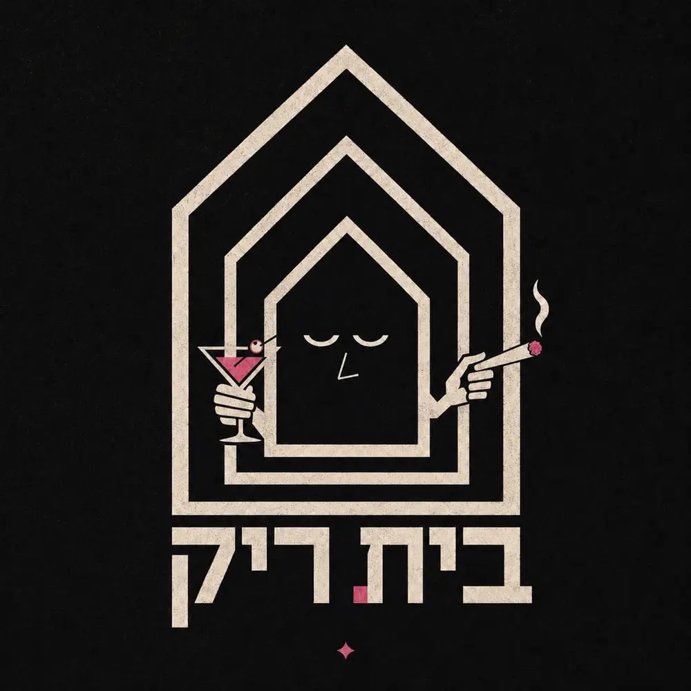 בית ריק: חדר ראשון - הסלון.: תמונת האירוע