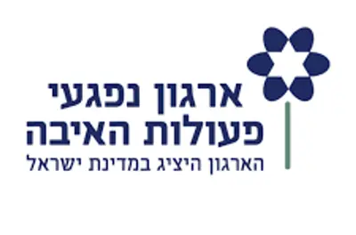 ארגון נפגעי פעולות איבה