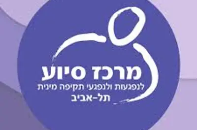 מרכז סיוע לנפגעות ולנפגעי תקיפה מינית תל אביב