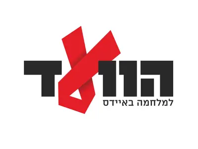 הוועד למלחמה באיידס