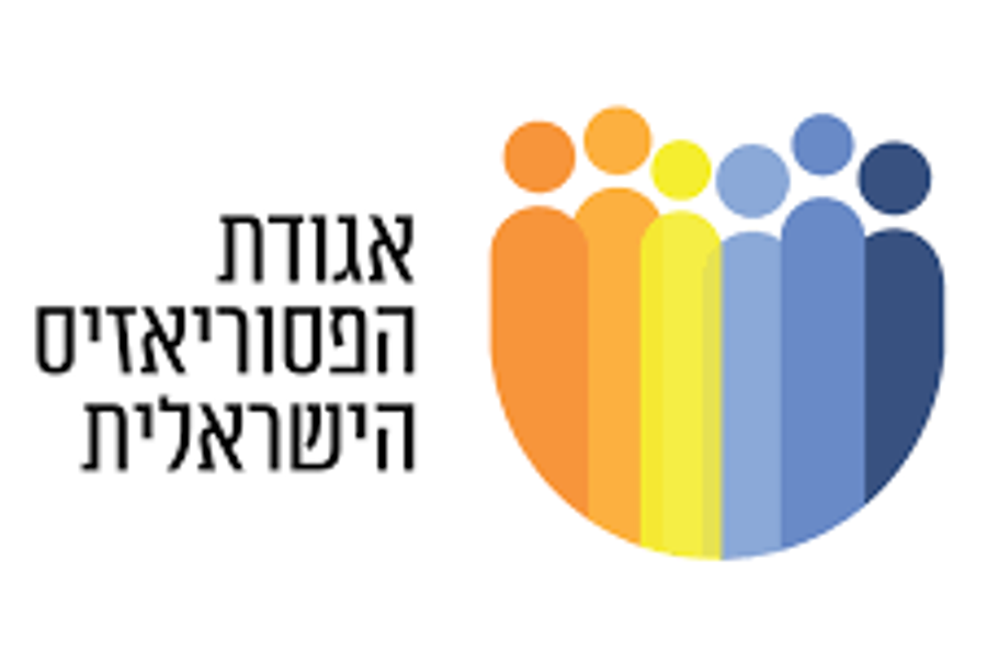 אגודת הפסוריאזיס הישראלית