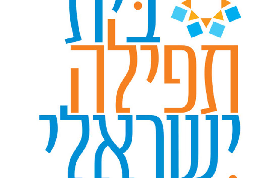 בית תפילה ישראלי