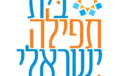 בית תפילה ישראלי