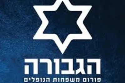 פורום הגבורה