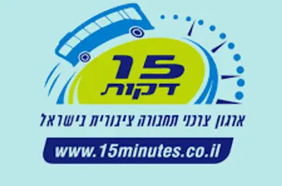 15 דקות