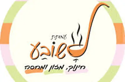 עמותת לשובע
