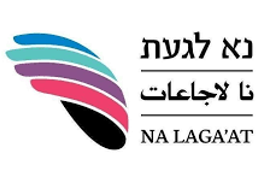 מרכז נא לגעת