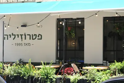 פטרוזיליה