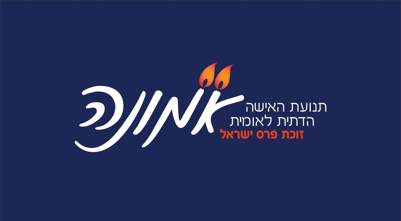 אמונה תנועת האישה הדתית לאומית