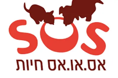 אס.או.אס חיות